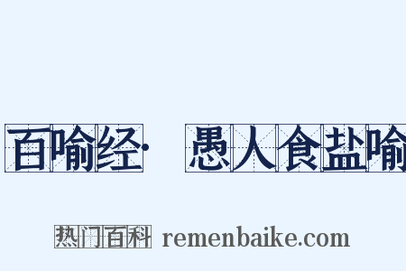 百喻经·愚人食盐喻是什么意思的图片